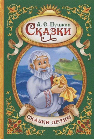 Обложка книги А. С. Пушкина «Сказки» с дедом и золотой рыбкой