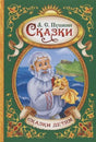 Обложка книги А. С. Пушкина «Сказки» с дедом и золотой рыбкой
