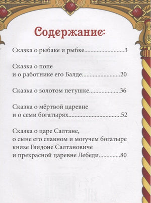 Страница «Содержание» со списком сказок Пушкина и номерами страниц