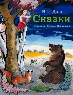 Обложка: медведь, лиса и девочка на дереве, название «Сказки» В. И. Даля