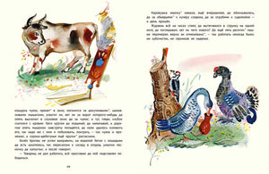 Разворот с коровой, козлом и птицами у пня