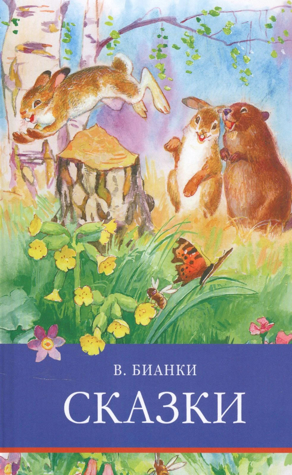Обложка книги В. Бианки «Сказки» с лесными зверями и цветами