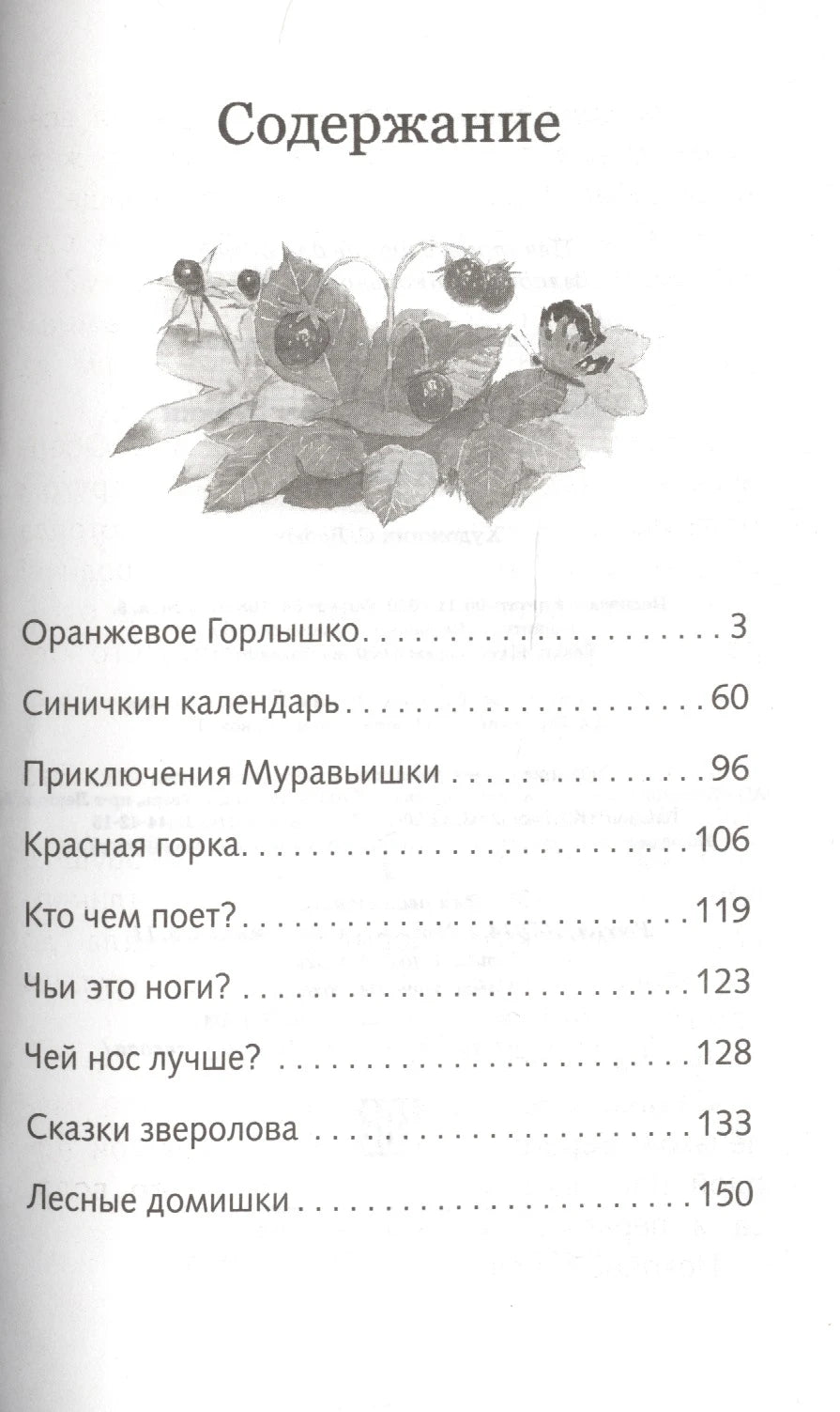 Страница содержания со списком сказок В. Бианки и рисунком насекомых