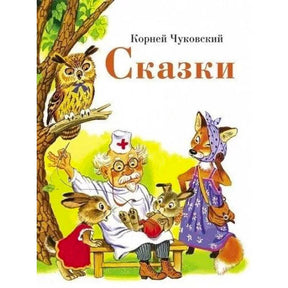Обложка книги «Сказки» Корнея Чуковского с доктором Айболитом и животными