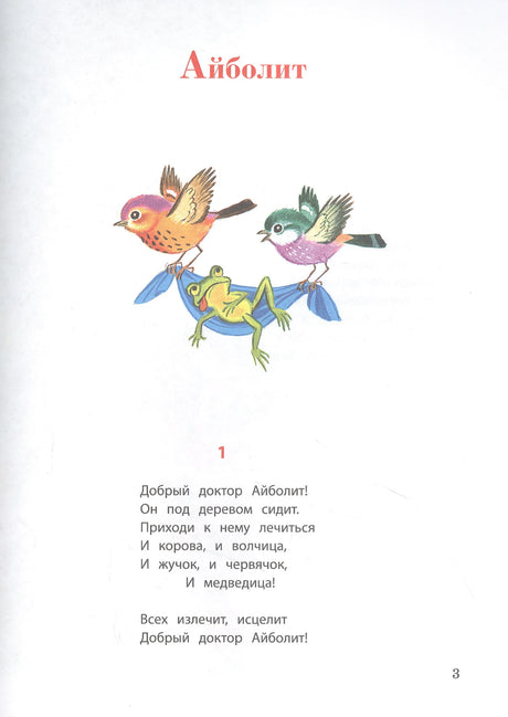 Первая страница сказки «Айболит» с иллюстрацией птиц и лягушки