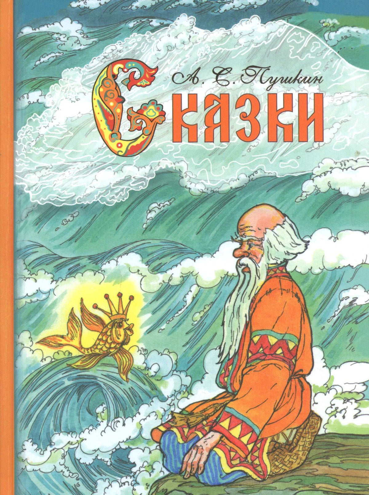 Обложка книги А. С. Пушкина «Сказки» с иллюстрацией старика и золотой рыбки