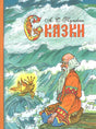 Обложка книги А. С. Пушкина «Сказки» с иллюстрацией старика и золотой рыбки