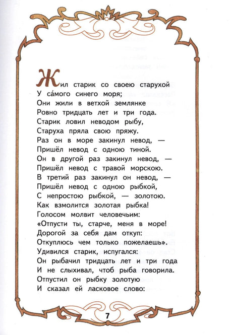 Страница 7 сказки о рыбаке и рыбке с орнаментальной рамкой