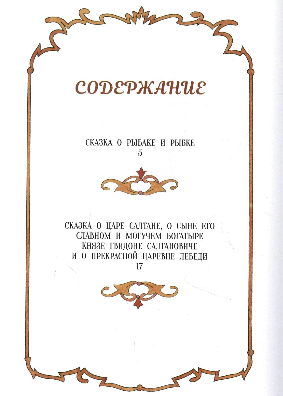 Страница содержания со списком сказок Александра Пушкина