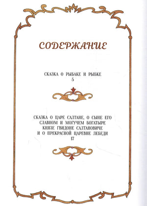 Страница содержания со списком сказок Александра Пушкина