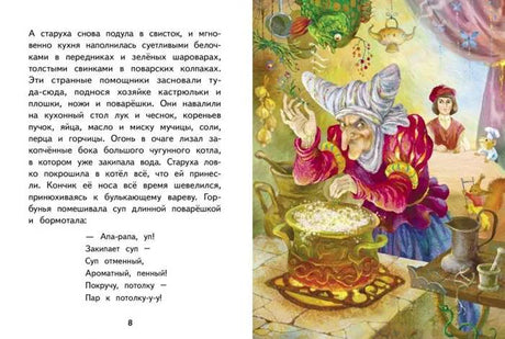 Разворот сказки: текст и иллюстрация старухи, готовящей суп