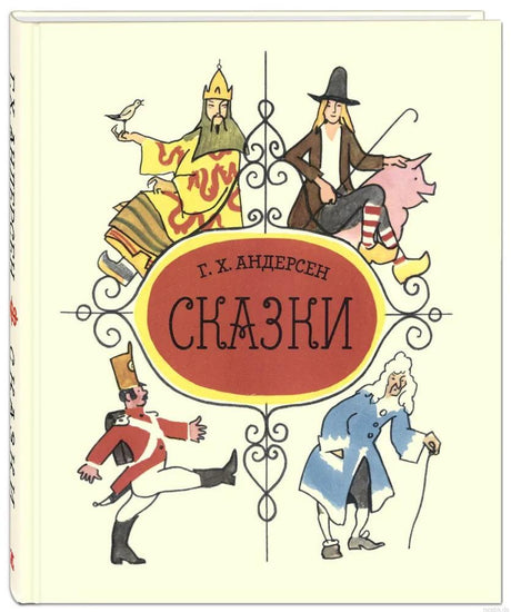 Обложка книги сказок Ганса Христиана Андерсена