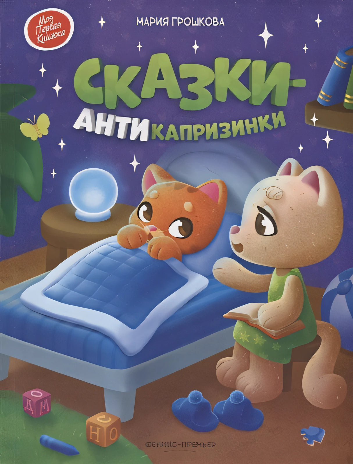 Обложка Сказки-антикапризинки 978-5-222-42250-2