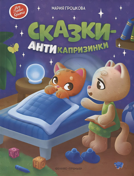 Обложка Сказки-антикапризинки 978-5-222-42250-2