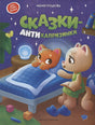 Обложка Сказки-антикапризинки 978-5-222-42250-2