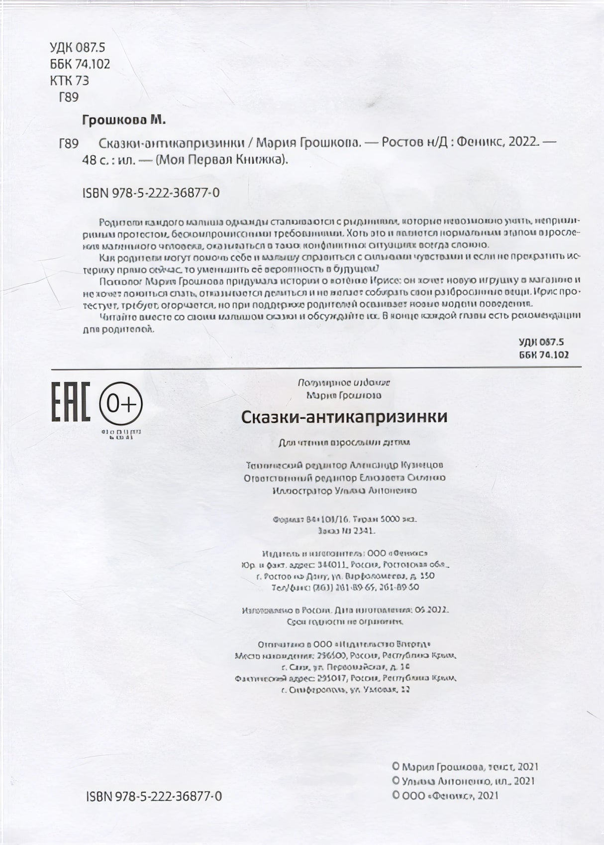 Сказки-антикапризинки 978-5-222-42250-2 - 1