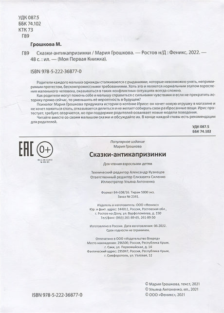 Сказки-антикапризинки 978-5-222-42250-2 - 1