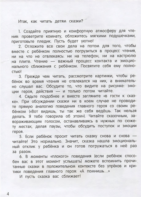 Сказки-антикапризинки 978-5-222-42250-2 - 3