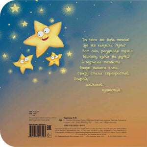 Задняя обложка со звёздами, улыбающимися звёздочками и выходными данными.