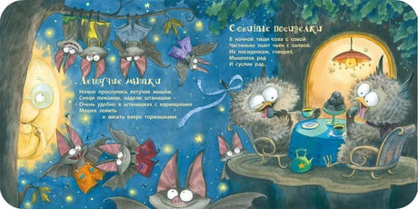Разворот со стихами о летучих мышках и совином чаепитии.
