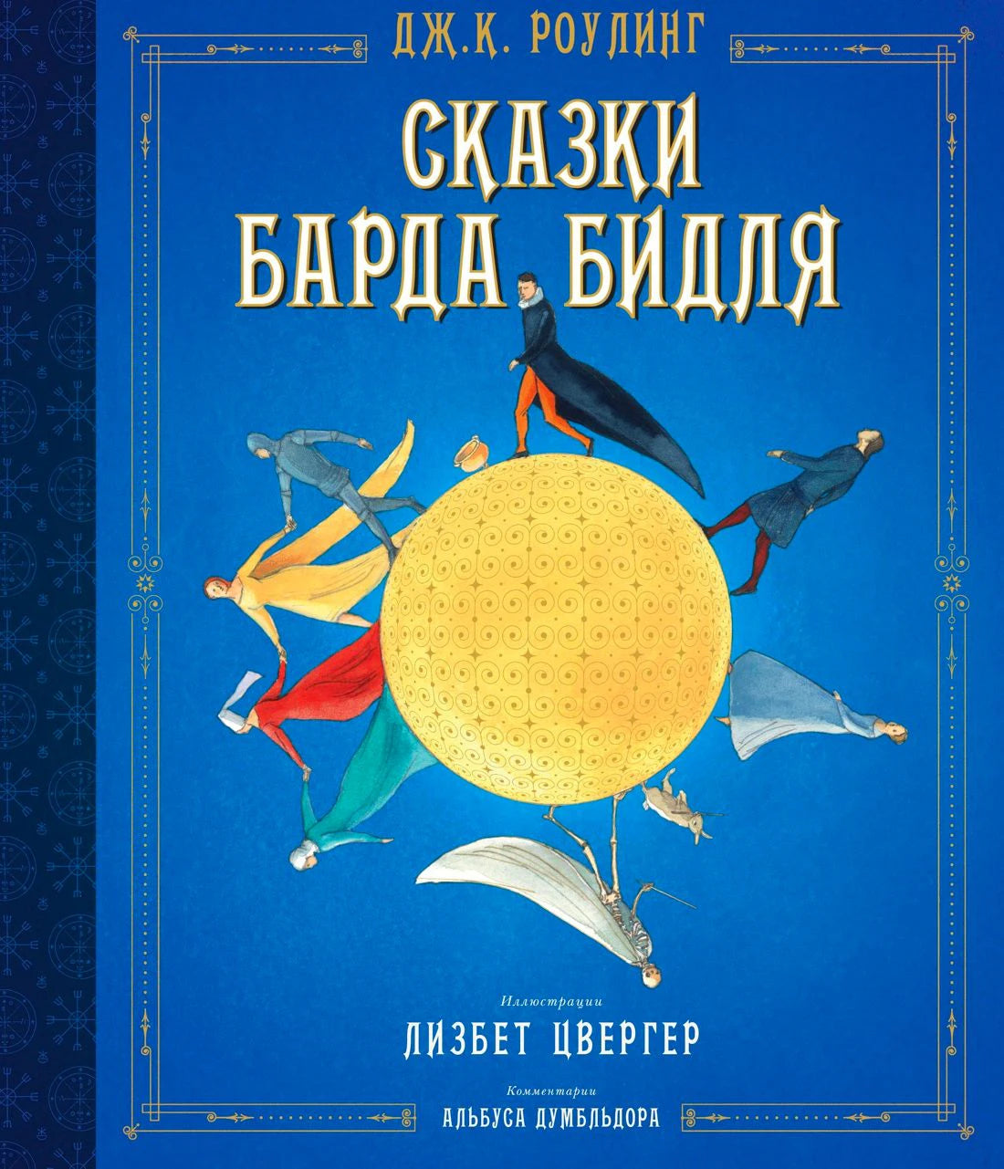 Обложка «Сказки Барда Бидля» с золотым шаром и фигурами персонажей