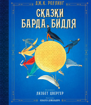 Обложка «Сказки Барда Бидля» с золотым шаром и фигурами персонажей