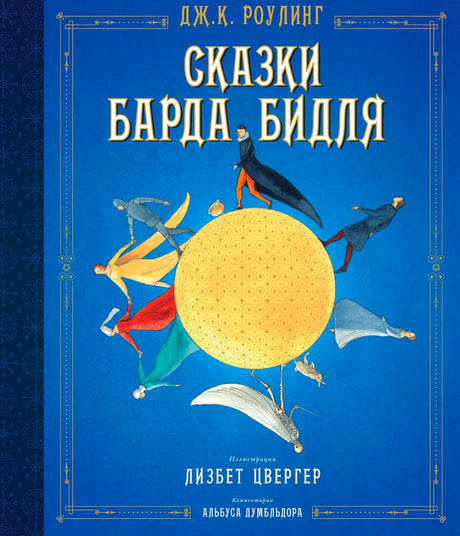 Обложка «Сказки Барда Бидля» с золотым шаром и фигурами персонажей