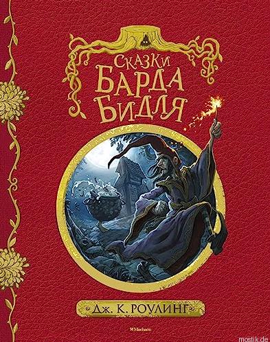 Обложка книги "Сказки Барда Бидля"