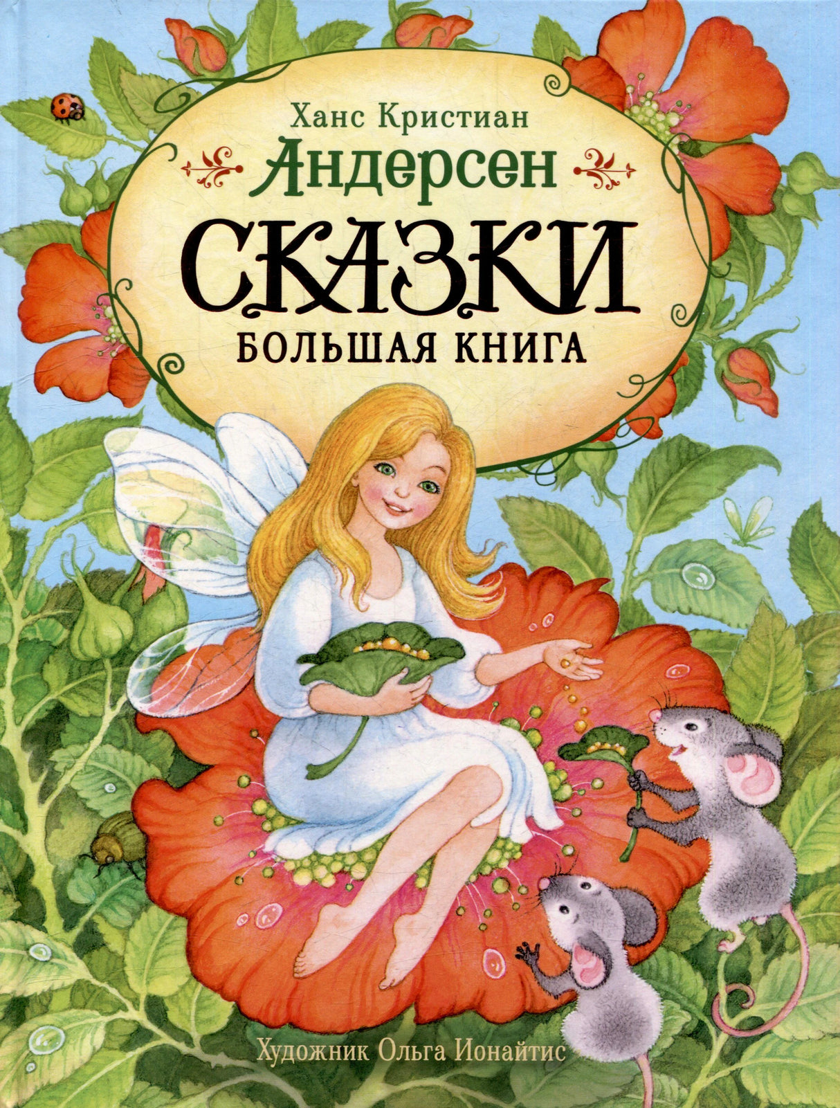 Обложка книги «Сказки. Большая книга» Ханса Кристиана Андерсена с феей, цветами и мышами.