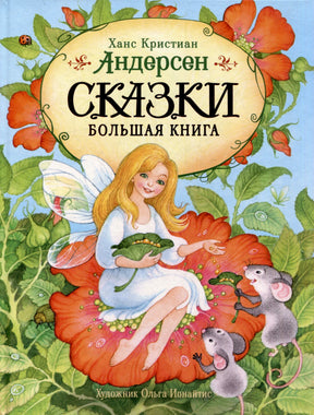Обложка книги «Сказки. Большая книга» Ханса Кристиана Андерсена с феей, цветами и мышами.