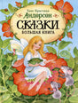 Обложка книги «Сказки. Большая книга» Ханса Кристиана Андерсена с феей, цветами и мышами.