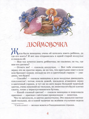 Первая страница сказки «Дюймовочка» с цветной виньеткой и номером страницы 4.