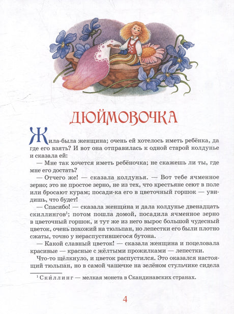 Первая страница сказки «Дюймовочка» с цветной виньеткой и номером страницы 4.