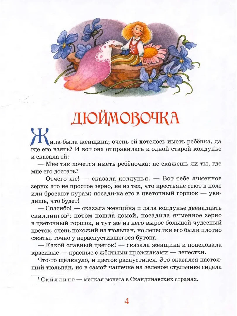 Страница 4 сказки «Дюймовочка» с цветной иллюстрацией девочки среди фиалок
