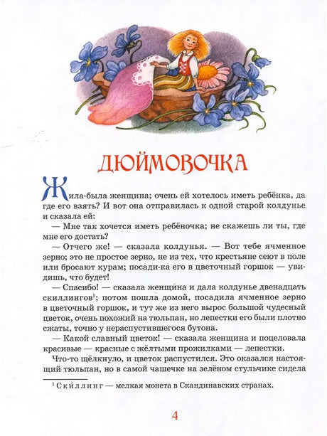 Страница 4 сказки «Дюймовочка» с цветной иллюстрацией девочки среди фиалок