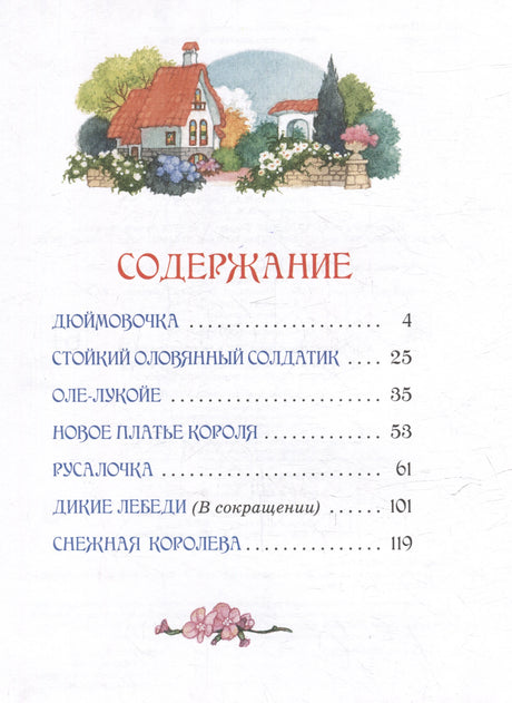 Страница содержания со списком сказок Андерсена и номерами страниц.