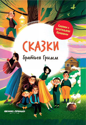 Сказки братьев Гримм 9785222387092