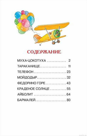 Содержание книги сказок Корнея Чуковского