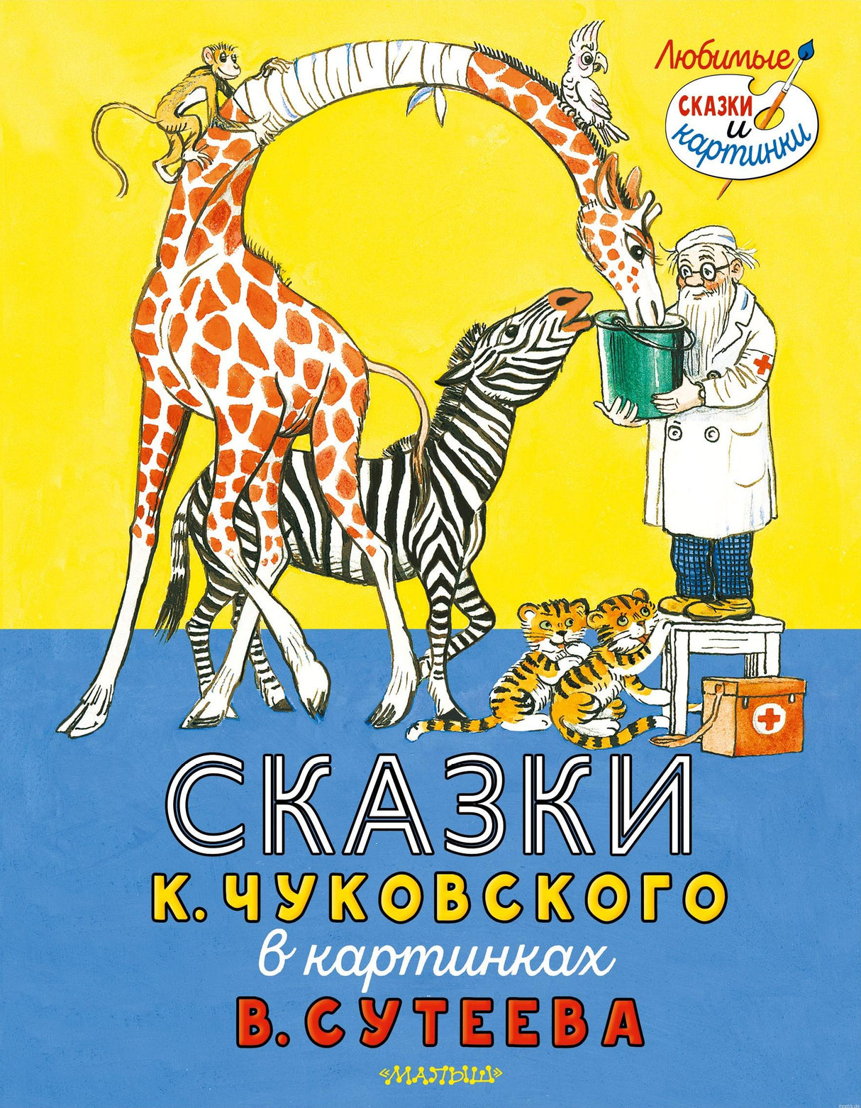 Сказки Чуковского в картинках Сутеева. Обложка книги.