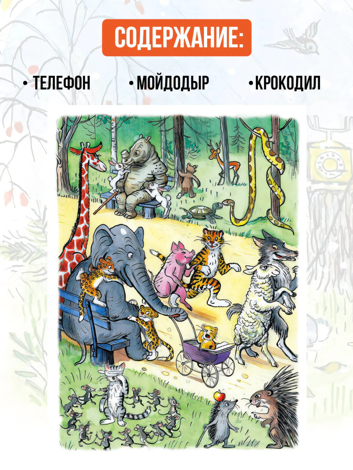 Содержание книги: «Телефон», «Мойдодыр», «Крокодил» и иллюстрация зверей