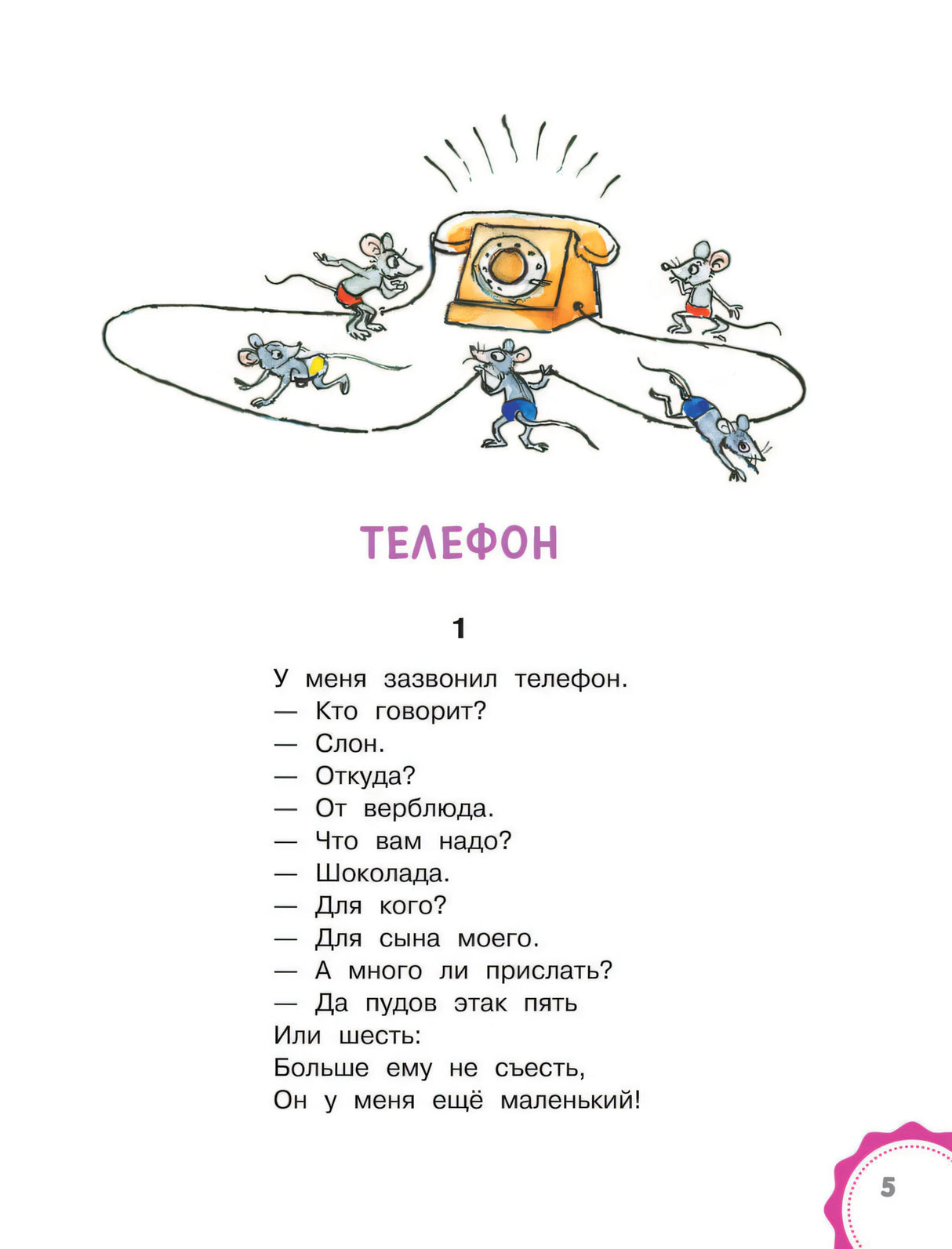 Страница 5 сказки «Телефон» с мышами вокруг телефона и началом текста