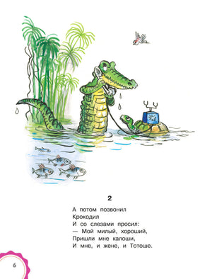 Страница 6 сказки «Телефон» с крокодилом в воде и текстом