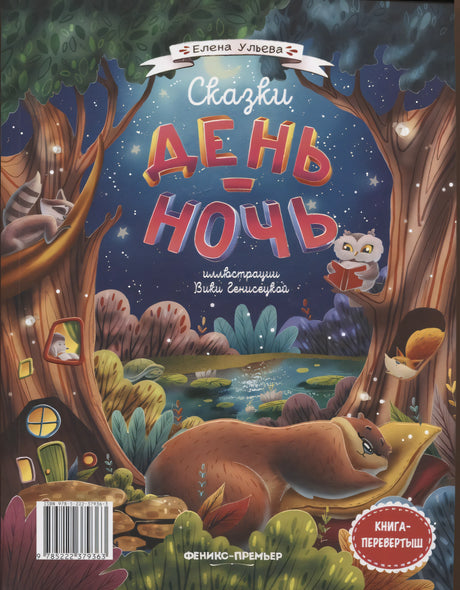 Сказки день-ночь. Книга-перевертыш 978-5-222-41305-0, 978-5-222-40301-3, 978-5-222-37936-3 - 1