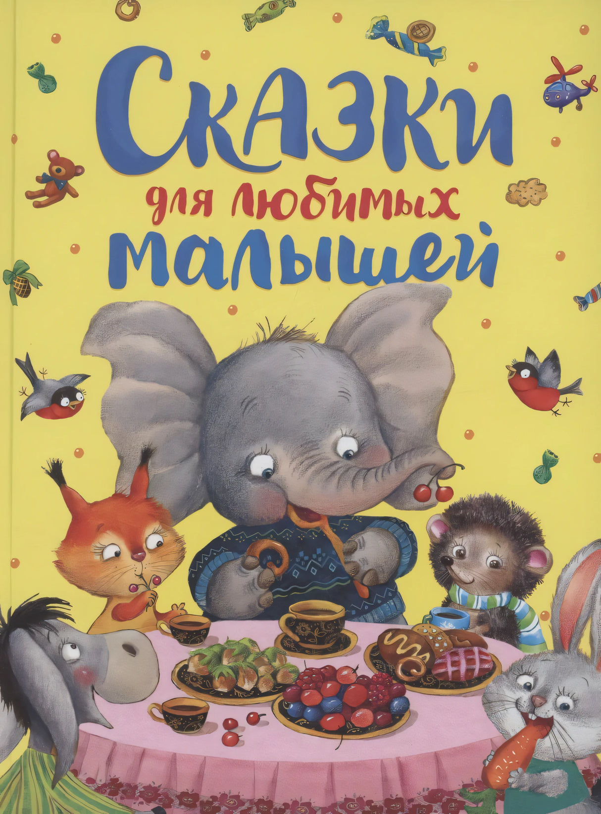 Сказки для любимых малышей 9785353107934