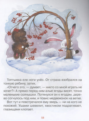 Сказки для любимых малышей 978-5-353-10793-4 - 4