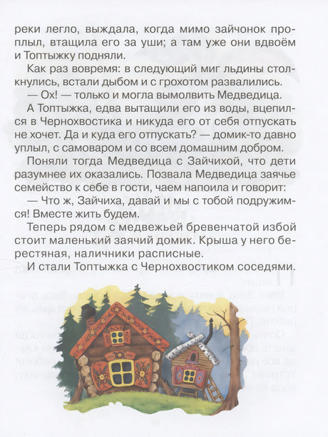 Сказки для любимых малышей 978-5-353-10793-4 - 5