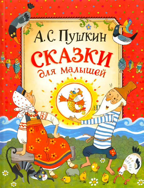 Сказки для малышей 9785353117926