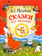 Сказки для малышей 9785353117926