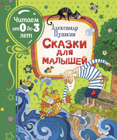 Сказки для малышей, Пушкин. Обложка книги.