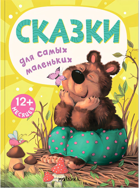 Обложка Сказки для самых маленьких 978-5-43152-666-4